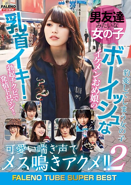 男友達みたいな女の子 ボーイッシュなイケメンおめ娘の乳首イキ！勃起チクビで発情トロマン！可愛い喘ぎ声でメス鳴きアクメ！！2 豹変してしまう女の子