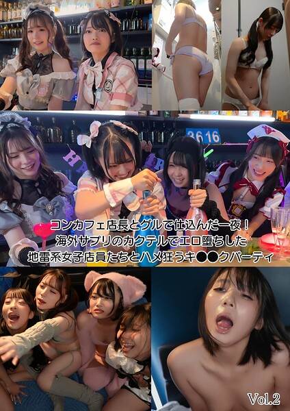 コンカフェ店長とグルで仕込んだ一夜！海外サプリのカクテルでエロ堕ちした地雷系女子店員たちとハメ狂うキ○○クパーティ Vol.2----