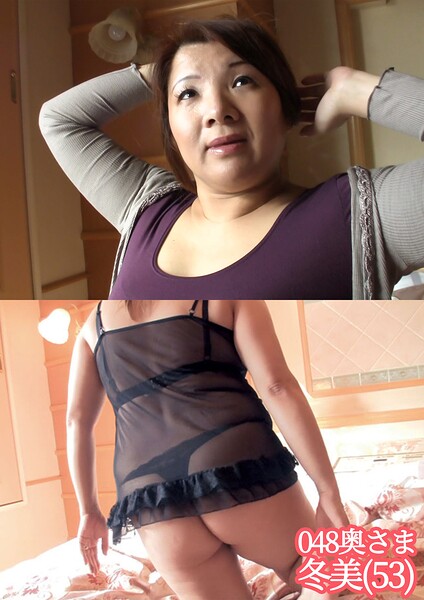 048奥さま 冬美（53）----