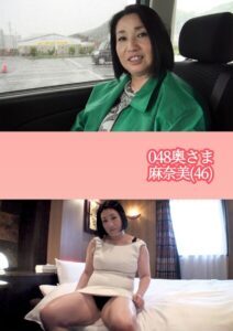048奥さま 麻奈美（46）----