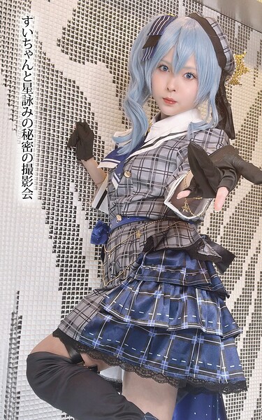すいちゃんと星詠みの秘密の撮影会