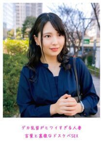 デカ乳首がヒワイすぎる人妻 言葉と裏腹なドスケベSEX