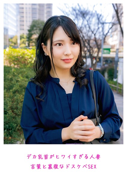 デカ乳首がヒワイすぎる人妻 言葉と裏腹なドスケベSEX