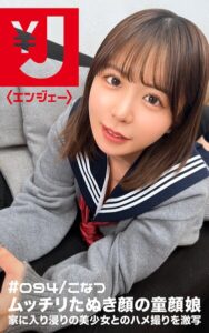 エンジェー #094 こなつ