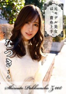 元モデル美女！！大人っぽい顔の美巨乳スタイル！！【エロが大好きで責め上手のモデルお姉さん】なつき----