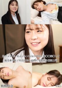 性フェロモン臭ムンムンな女に中出し睡〇〇 泥〇して眠る新卒女子社員を知らぬ間に孕ませる極悪上司 牧野怜奈 Vol.1牧野怜奈