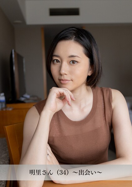 【舞ワイフ公式写真集】明里さん（34）〜出会い〜----